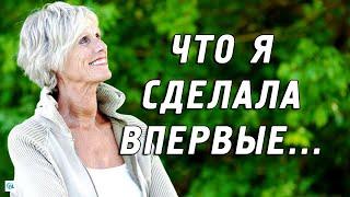 Что может сделать впервые женщина после 60 лет?