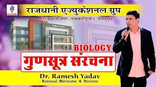 STRUCTURE OF CHROMOSOME | गुणसूत्र की संरचना | CELL | BIOLOGY | RAJDHANI EDUCATIONAL GROUP-PACHKODIA