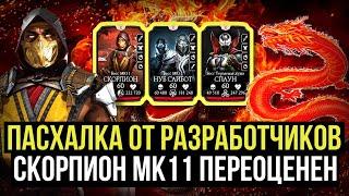 СЕКРЕТНАЯ ПАСХАЛКА РАЗРАБОТЧИКОВ/ СКОРПИОН МК11 УЖЕ НЕ ТОТ/ Mortal Kombat Mobile