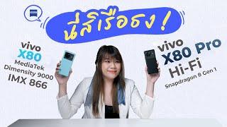  รีวิว vivo X80 Pro 5G และ vivo X80 5G แบบนี้ค่อยคุยกันได้หน่อยระดับเรือธง กันน้ำ Hi-Fi ต่อออกทีวี