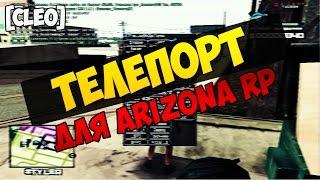 CLEO телепорт для Arizona-Rp