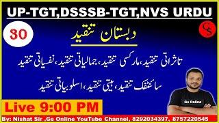 30 : Urdu Adab | Dabistan-e-Tanqeed | د بستان تنقید ،تاثراتی تنقید ، مارکسی تنقید ،|DSSSB-TGT,UP-TGT