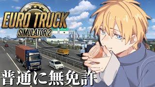 【 Euro Truck Simulator 2 】 この道は2段階右折禁止ですよ～ 【 エビオ/にじさんじ 】