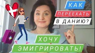 ХОЧУ ЭМИГРИРОВАТЬ #  КАК ПЕРЕЕХАТЬ В ДАНИЮ