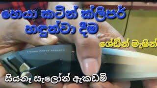 Salon hair cutting  Clipper /  trimmer   1st lesson කොණ්ඩා කපන  මැෂිම #academy #course #hair