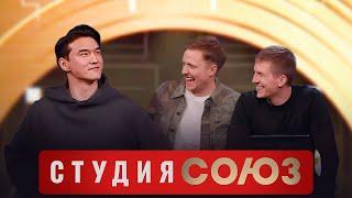Студия Союз: Алексей Щербаков и Нурлан Сабуров 3 сезон