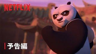 『カンフー・パンダ: 龍の戦士たち』‍️予告編 - Netflix