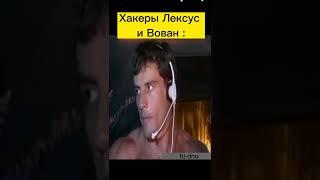 Хакеры Лексус и Вован в гачи теме взламывают Байдена