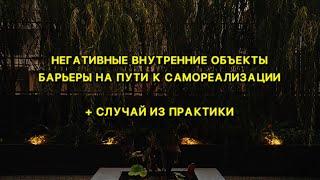 Внутренние барьеры / «Хочу, но не могу» / Внутренние объекты самости / Психоанализ