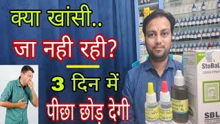 क्या आपकी खांसी ठीक नही हो रही? best  homeopathic medicine for dry and wet cough, jiddi khansi ilaaj