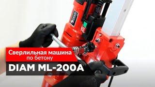 Сверлильная машина DIAM ML-200А (по бетону)