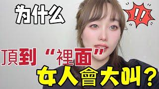 为什么顶到“里面”女生会大叫？看完你就明白咯！#情感 #两性