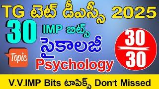 TS TET DSC PSYCHOLOGY IMP BITS WITH ANSWERS | TG TET DSC MODEL PAPERS 2025 | TS TET DSC CLASS 2025