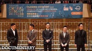 Hong Kong Choral Conducting Competition | Documentary | 香港合唱指揮比賽特輯