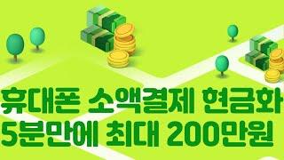 휴대폰소액결제현금화 5분만에 200만원 받은 방법