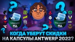 КОГДА УБЕРУТ ИЗ ИГРЫ СКИДКИ НА КАПСУЛЫ НАКЛЕЙКИ PGL MAJOR ANTWERP 2022 ИНВЕСТИЦИИ CS GO STEAM 2022