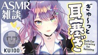 【ASMR雑談/KU100】ぎゅ～っと圧迫感が心地いい耳塞ぎの練習Ear Covering, Soft Chatting【VTuber/沙汰ナキア】