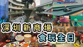 【深圳】地鐵站速達新商場坂田萬科廣場必吃美食京味張片皮鴨室內遊樂場KL Sport｜福田口岸｜深圳美食｜深圳聖誕好去處｜深圳人氣景點｜深圳親子好去處｜食玩攻略