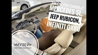 Эксклюзивы! Mercedes SL, Jeep Rubicon, Infiniti QX80. И еще целый музей! VLOG Дениса Митюшова