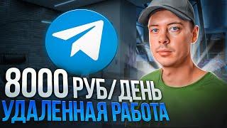 8000 РУБ/ДЕНЬ. Удаленная работа в telegram