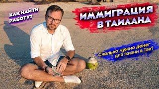 Иммиграция в Таиланд // Переезд в Таиланд в 2022 // Мой опыт переезда и советы