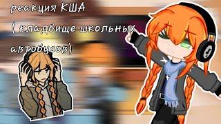 реакция КША (кладбище школьных автобусов) (2 часть)