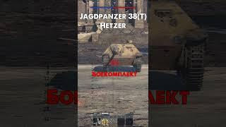 Как пробить Jagdpanzer 38(t) Hetzer в War Thunder?