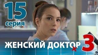 ЖЕНСКИЙ ДОКТОР - 3. Серия 15. Dr. Baby Dust 3. Episode 15