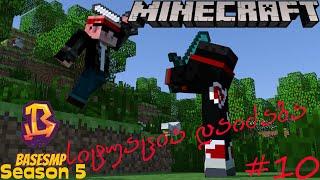 სიტუაცია დაიძაბა და ძალიან მიხარია! - Minecraft BaseSMP - ეპიზოდი 10