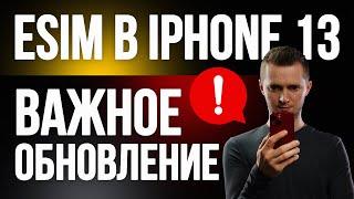 Две eSim в iPhone 13 одновременно.