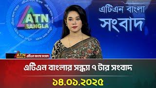 এটিএন বাংলার সন্ধ্যা ৭ টার সংবাদ | Evening News | Bangla Khobor | Ajker News | ATN Bangla News