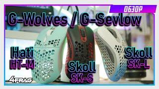 G-Wolves/Sevlow - Skoll / Skoll Mini / Hati - так ли они хороши!?