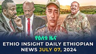 ሰበር መረጃ-ሁለቱ ጀነራሎች ተጣመሩ ቪዲዮ ወጣ የፋኖ መሪ መጣ| Ethio Insight news Jul 7, 2024| seber zana | Ethiopian move