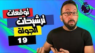 دكتور فانتازي | توقعات و ترشيحات الجولة (19)