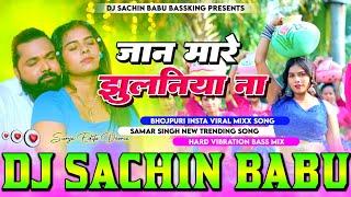 जान मारे झुलनिया ना #Samar Singh Jaan Mare Jhulaniya Na  Hard Vibration Mixx Dj Sachin Babu BassKing