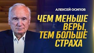 Как избавиться от страха за будущее? / А.И. Осипов