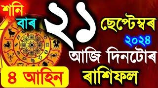 ৰাশিফল || Assamese daily rashifal 21 September 2024 || astrology in Assamese || Vastu tips