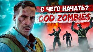 С какой части CALL OF DUTY ZOMBIES начать играть?