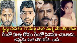 రెండు సినిమాలు చూసి రెండు హ** చేసాడు| Drishyam 17 times Case || SriMedia Prime