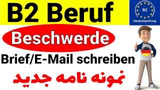 B2 Beruf Beschwerde Brief Email schreiben 2024 /  B2 Beruf نمونه جدید نامه آزمون آلمانی