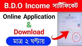 B.D.O Income Certificate Online Apply Full Process in West Bengal | BDO income Certificate Download