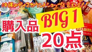 #購入品紹介#20点【沖縄有名ディスカウントショップ】ビッグワンで購入した商品紹介！アラフィフ男が買ってきた物興味ありますか？笑