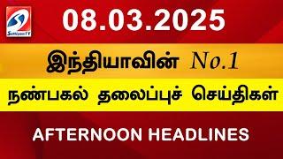 Today Headlines | 08 MAR 2025 | Noon Headlines | Sathiyam TV | Afternoon Headlines | Latest Update