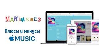 Плюсы и минусы Apple Music (МакЛикбез)