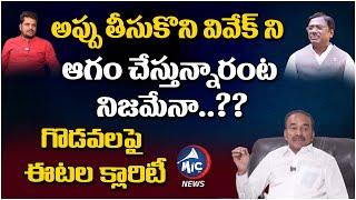 BJP MLA Etela Rajender Gives Clarity On Clashes With BJP Leader Vivek | CM KCR | KTR | Mic Tv News