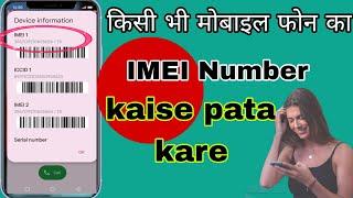 mobile ka IMEI number kaise pata kare || kisi bhi phone ka IMEI number kaise check kare