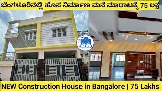 New Construction House for Sale | 75 Lakhs | Fully furnished House | SPC Realestate Bangalore |