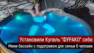 Установили себе купель "ФУРАКО" / Мини бассейн с подогревом для семьи 6 человек