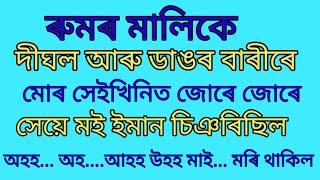 Assamese general knowledge // Assamese romantic story // Assamese story kahani  // Assamese GK