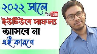  How To Be A Successful YouTuber in 2022 Bangla Tutorial | Avoid YouTube Mistakes | সফল ইউটিউবার 